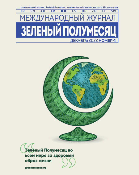 International Green Crescent Journal - Russian 2022