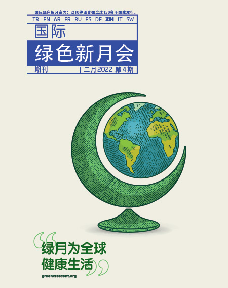 International Green Crescent Journal - Chinese 2022